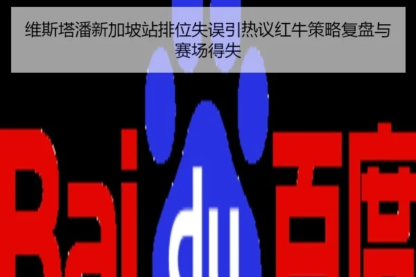 维斯塔潘新加坡站排位失误引热议红牛策略复盘与赛场得失